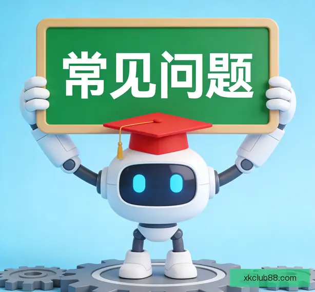 常见问题